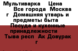 Мультиварка  › Цена ­ 1 010 - Все города, Москва г. Домашняя утварь и предметы быта » Посуда и кухонные принадлежности   . Тыва респ.,Ак-Довурак г.